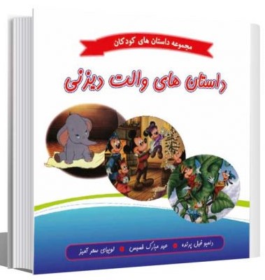 داستان های والت دیزنی _نانسی پرنت(عصر اندیشه )