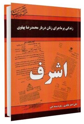 زندگی پرماجرای زنان دربار محمدرضا پهلوی اشرف(داریوش)