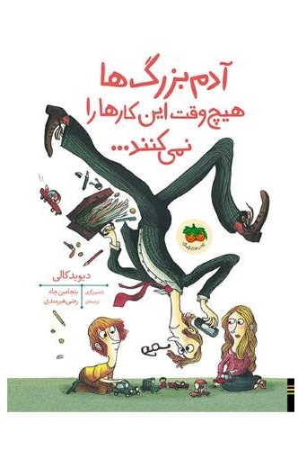 آدم بزرگ ها هیچ وقت این کارها را نمی کنند دیوید کالی(افق)
