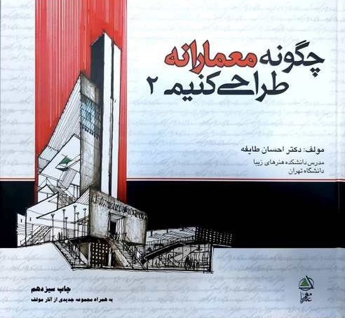 چگونه معمارانه طراحی کنیم 2 احسان طایفه(علم معمار)