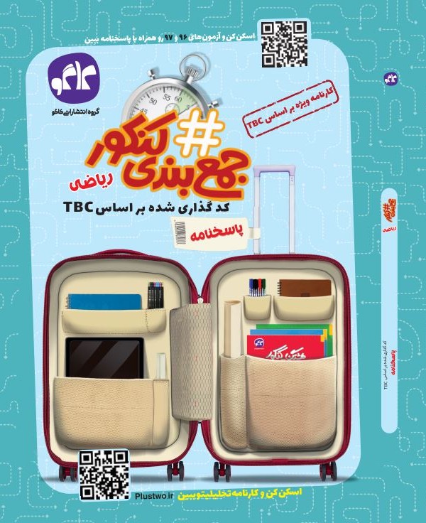 هشتگ جمع بندی کنکور ریاضی پاسخنامه(کاگو)