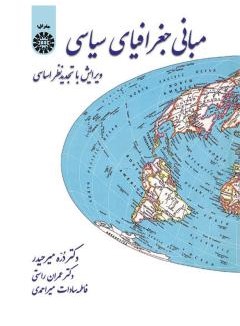 مبانی جغرافیای سیاسی دره میرحیدر 38(سمت)
