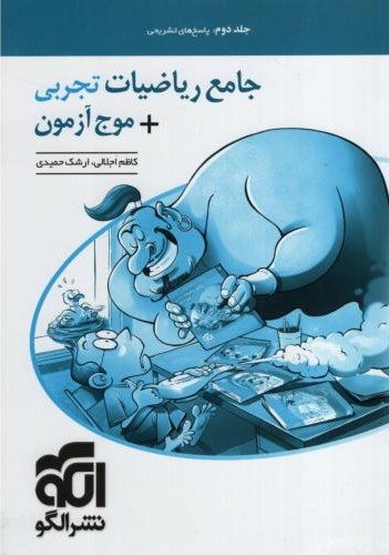 جامع ریاضیات تجربی جلد دوم موج آزمون(الگو)