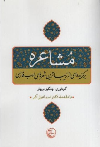 مشاعره برگزیده ای از زیباترین شعرهای ادب فارسی(نسل آفتاب)