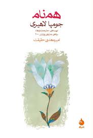 همنام جومپا لاهیری(ماهی)