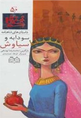 داستان های شاهنامه50سودابه وسیاوش محمدرضایوسفی(خانه ادبیات)