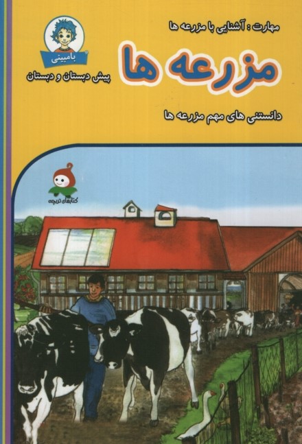 دانستنی های بامبینی مزرعه ها(وندیداد)