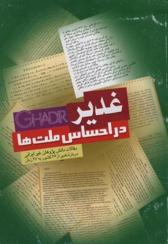 غدیر در احساس ملت ها(دلیل ما)