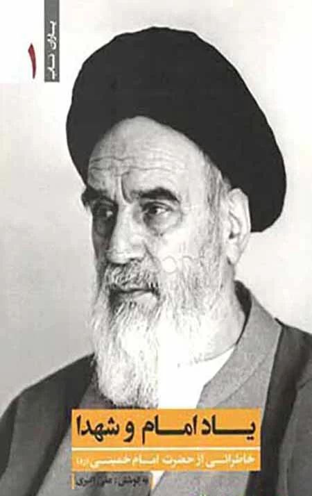 یاد امام و شهدا علی اکبری(یازهرا)