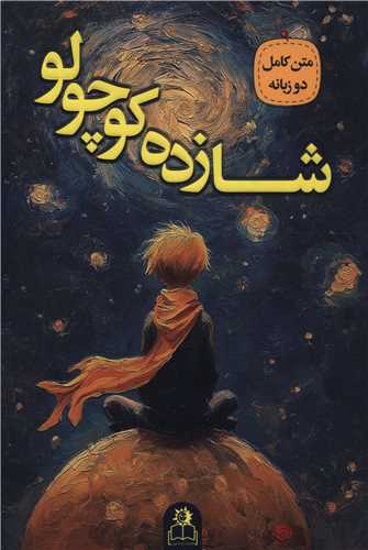 شازده کوچولو آنتوان دوسنت اگزوپری(ارتباط نوین)