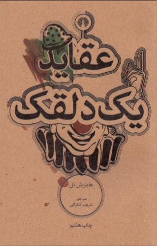 عقاید یک دلقک هاینریش بل(علمی و فرهنگی)