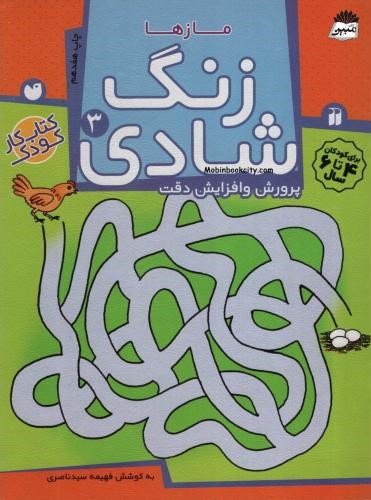 زنگ شادی 3 مازها پرورش و افزایش دقت(ذکر)