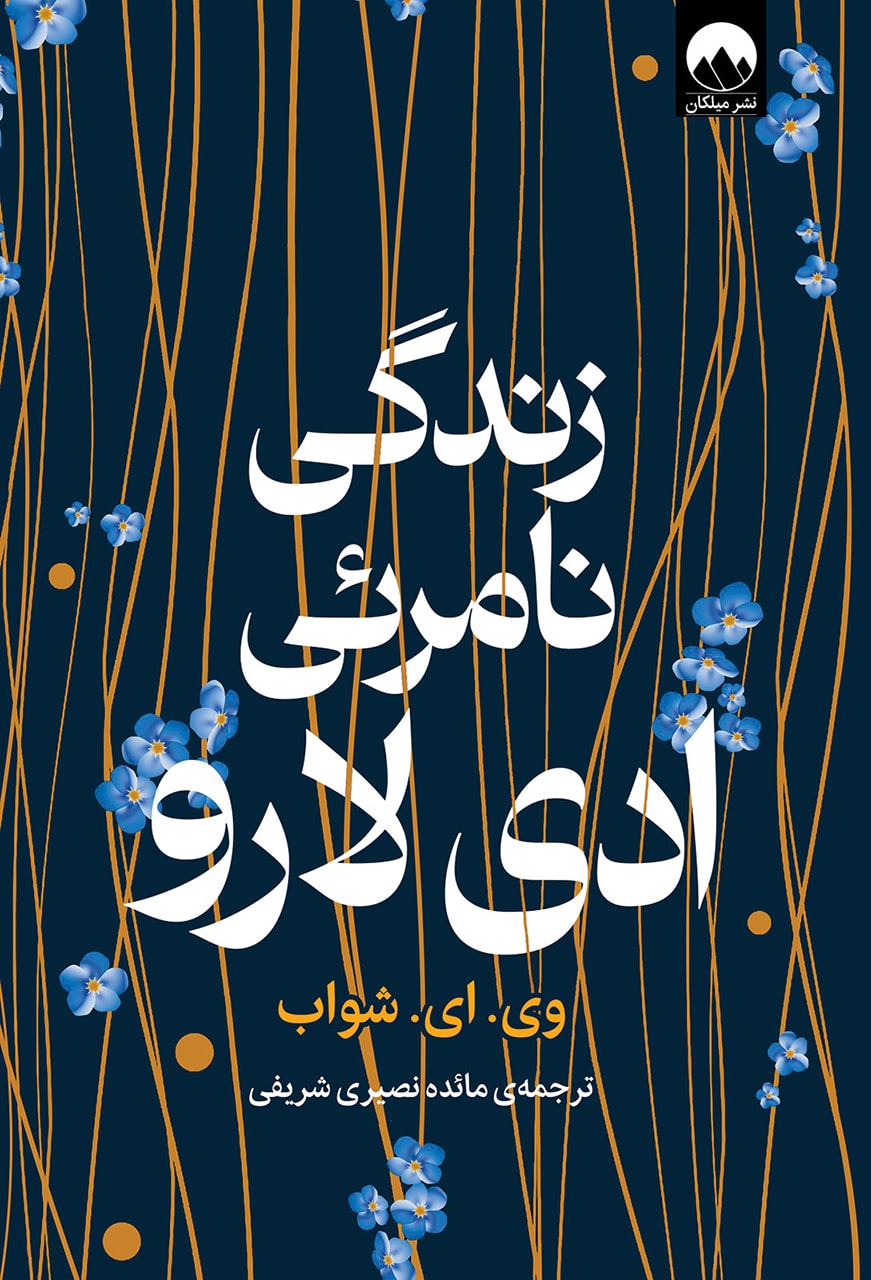 زندگی نامرئی ادی لارو وی ای شواب(میلکان)
