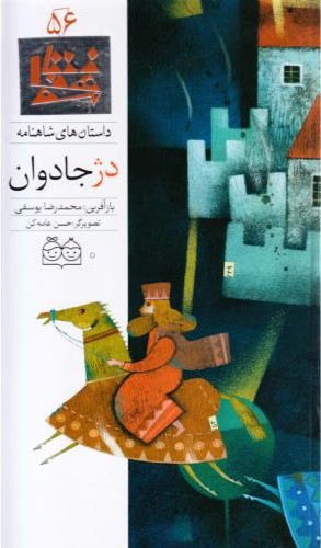 داستان های شاهنامه56دژجاودان محمدرضایوسفی(خانه ادبیات)