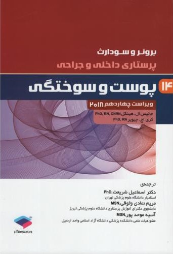 برونر 14 پوست و سوختگی 2018(جامعه نگر)