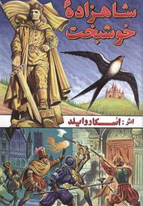 شاهزاده خوشبخت_اسکاروایلد(شقایق)