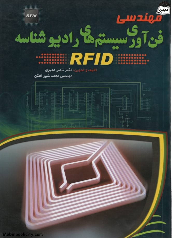 مهندسی فن آوری سیستم های رادیو شناسه RFID(مهرگان قلم)