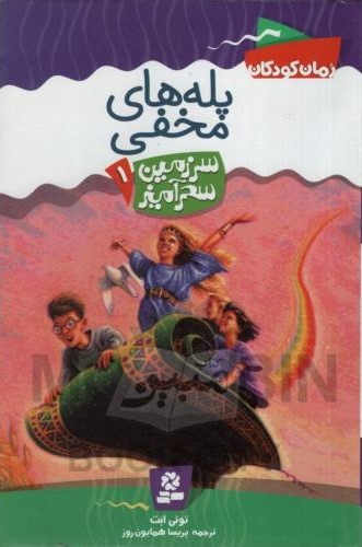 سرزمین سحر آمیز 1 پله های مخفی تونی ابت(قدیانی)