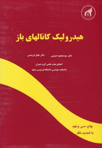 هیدرولیک کانالهای باز جلیل ابریشمی(دانشگاه امام رضا)