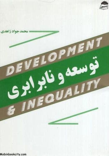 توسعه و نابرابری محمدجواد زاهدی(مازیار)