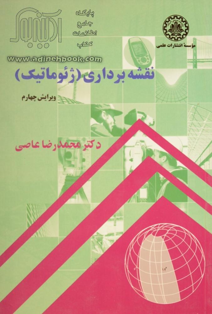 نقشه برداری ژئوماتیک_محمدرضاعاصی(علمی)