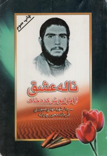 ناله عشق از فراموش کده خاک سردار شهید مهدی صبوری(کاتبان)