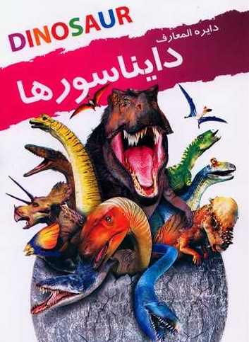 دایره المعارف دایناسورها امیلی دود(نوشیکا)