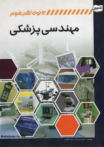 مهندسی پزشکی(کانون نشر علوم)