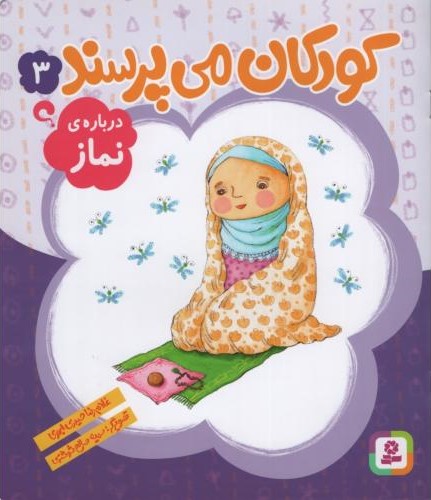 کودکان می پرسند 3 درباره ی نماز(قدیانی)