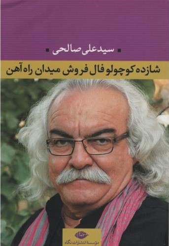شازده کوچولو فال فروش میدان راه آهن علی صالحی(نگاه)