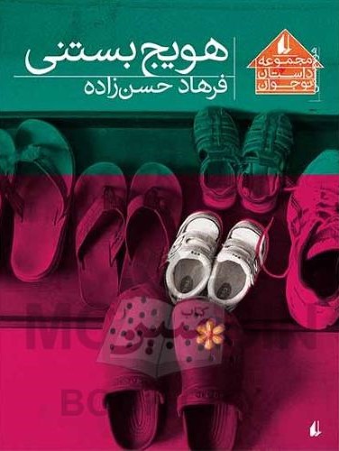 مجموعه داستان نوجوان هویج بستنی فرهاد حسن زاده(افق)
