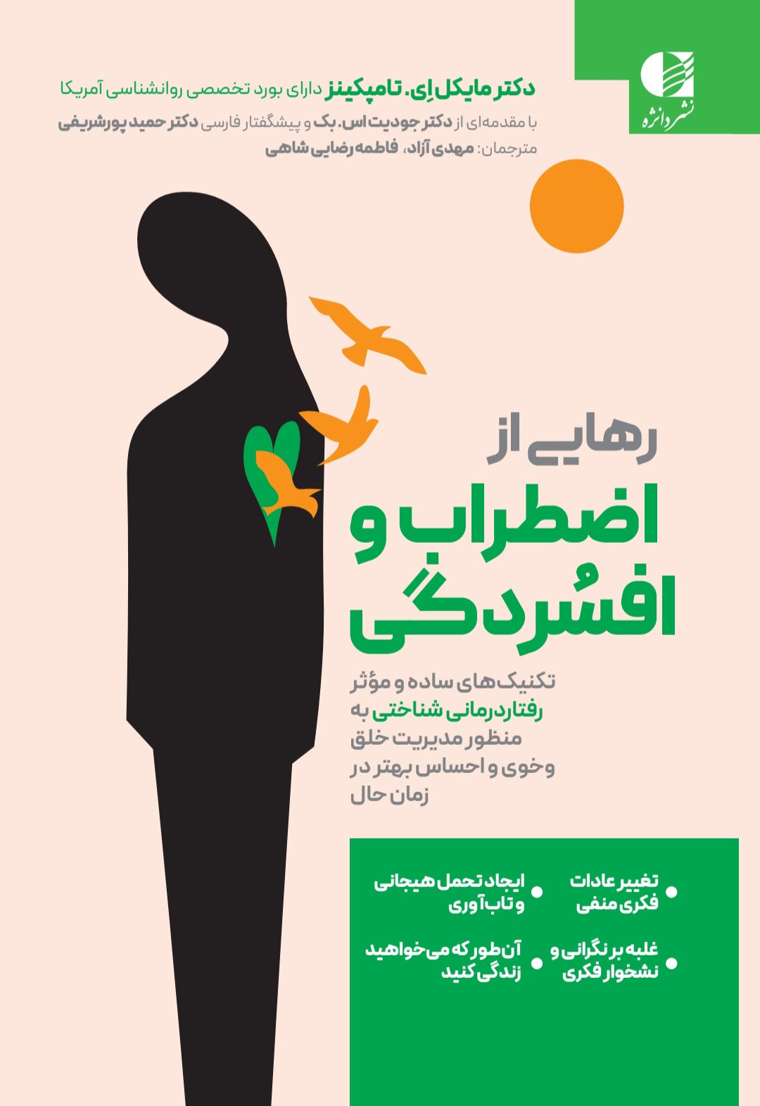 رهایی از اظطراب و افسردگی دکتر مایکل ای تامپکینز(دانژه)