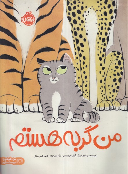 من گربه هستم گالیا برنستین(پرتقال)