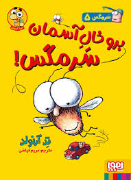 سرمگس_5برو خال آسمان سرمگس_تدآرنولد(هوپا)