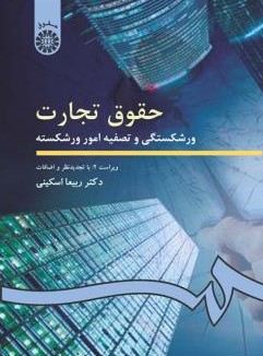 حقوق تجارت ورشکستگی و تصفیه امور ورشکسته ربیعا اسکینی 202(سمت)