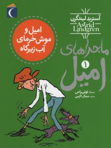 ماجراهای امیل 1 امیل و موش خرمای اب زیرکاه استرید لیندگرن(محراب قلم)