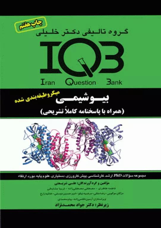 کتاب جامع IQB بیوشیمی با پاسخنامه(خلیلی)