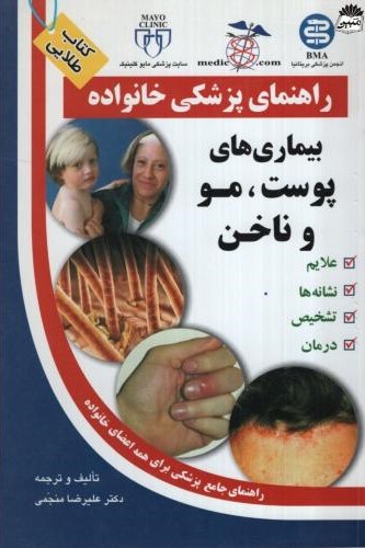 راهنمای پزشکی خانواده بیماری های پوست مو و ناخن علیرضا منجمی(آزادمهر)