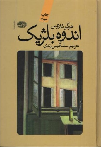اندوه بلژیک هوگو کلاوس(آموت)