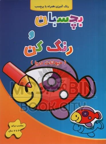 بچسبان و رنگ کن حیوانات دریا رنگ آمیزی همراه با برچسب(آبشن)