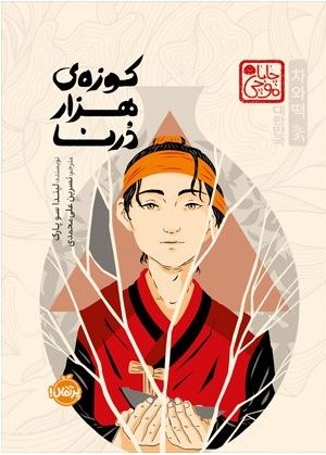 کوزه ی هزار درنا لیندا سوپارک(پرتقال)