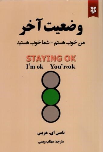 وضعیت آخر من خوب هستم شما خوب هستید تامس ای. هریس(نیک فرجام)
