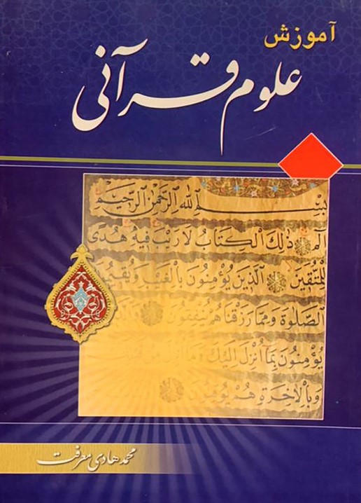 آموزش علوم قرآنی محمد هادی معرفت(تمهید)