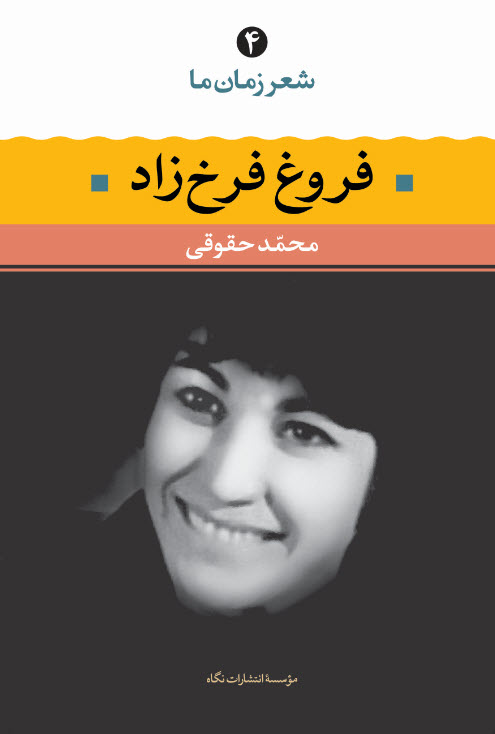 شعر زمان ما 4 فروغ فرخزاد(نگاه)