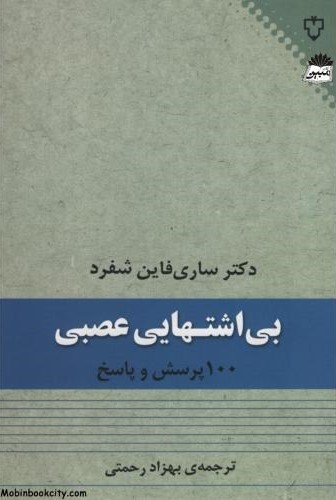 بی اشتهایی عصبی ساری فاین شفرد(نقش ونگار)