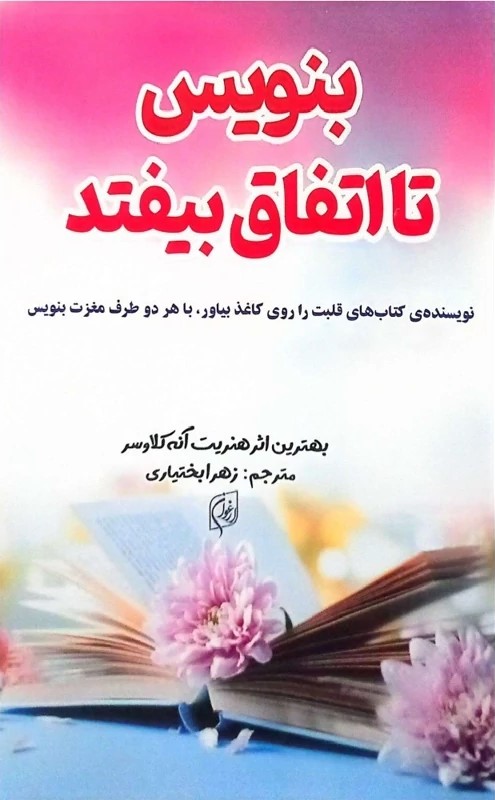 بنویس تا اتفاق بیفتد هنریت کلاوسر(نیلوفرانه)