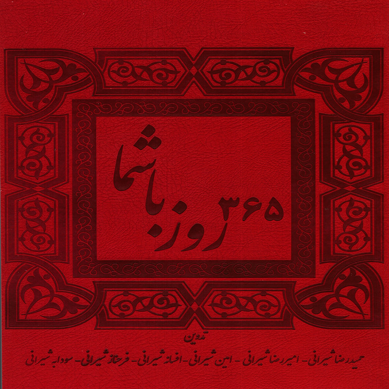 365 روز با شما(پویش اندیشه)
