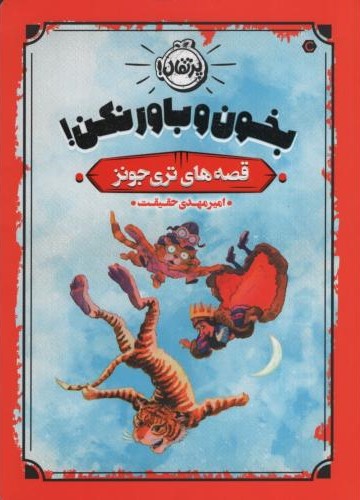 قصه های تری جونز بخون و باور نکن(پرتقال)