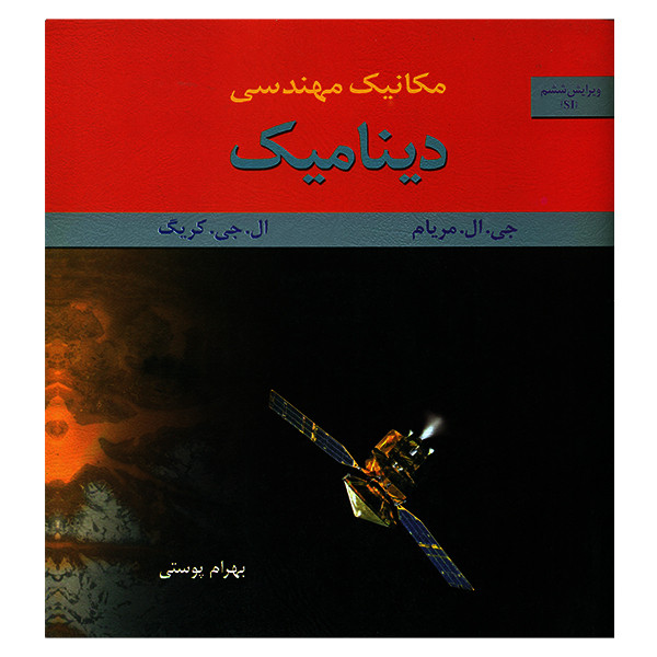 مکانیک مهندسی دینامیک(متفکران)