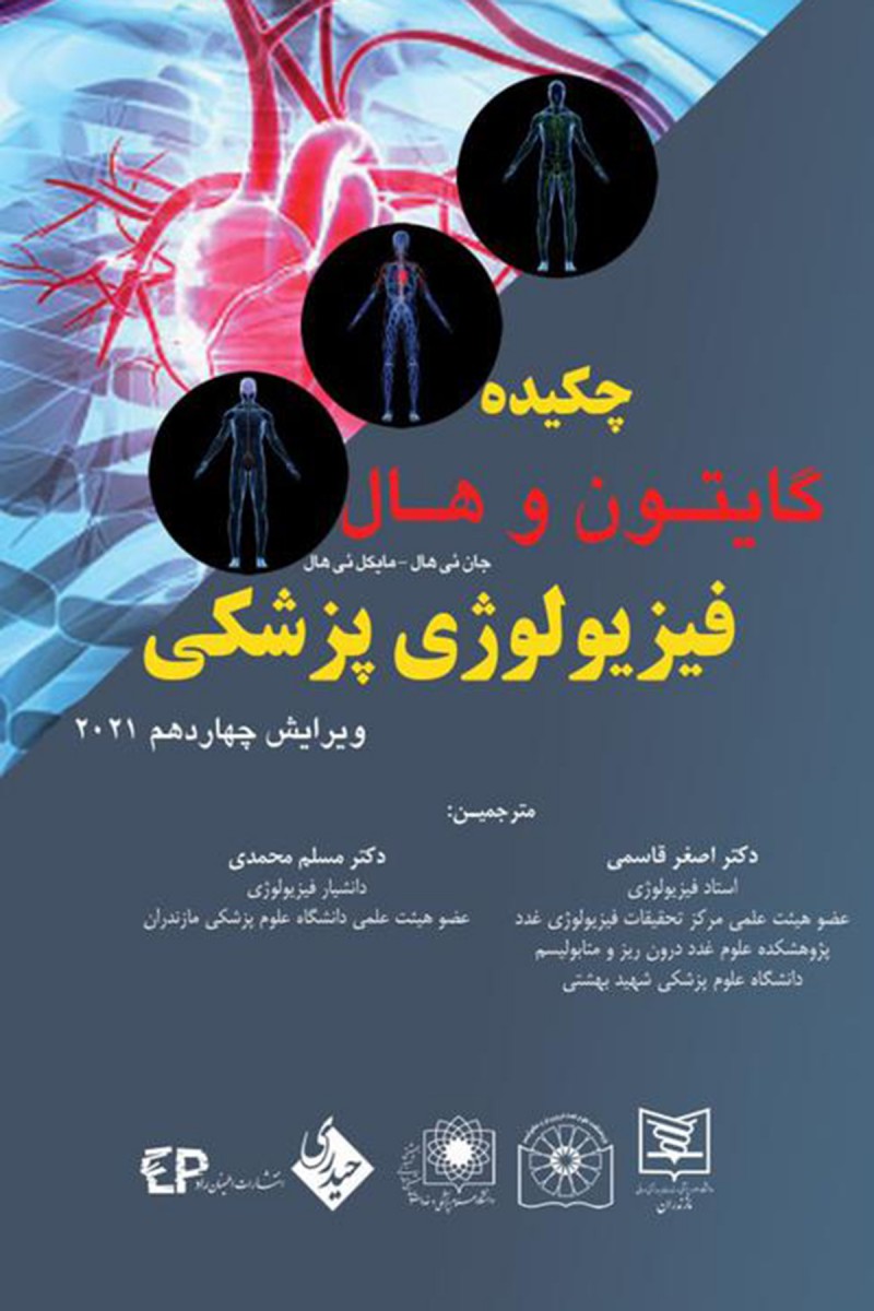 چکیده فیزیولوژی گایتون و هال 2021(حیدری)